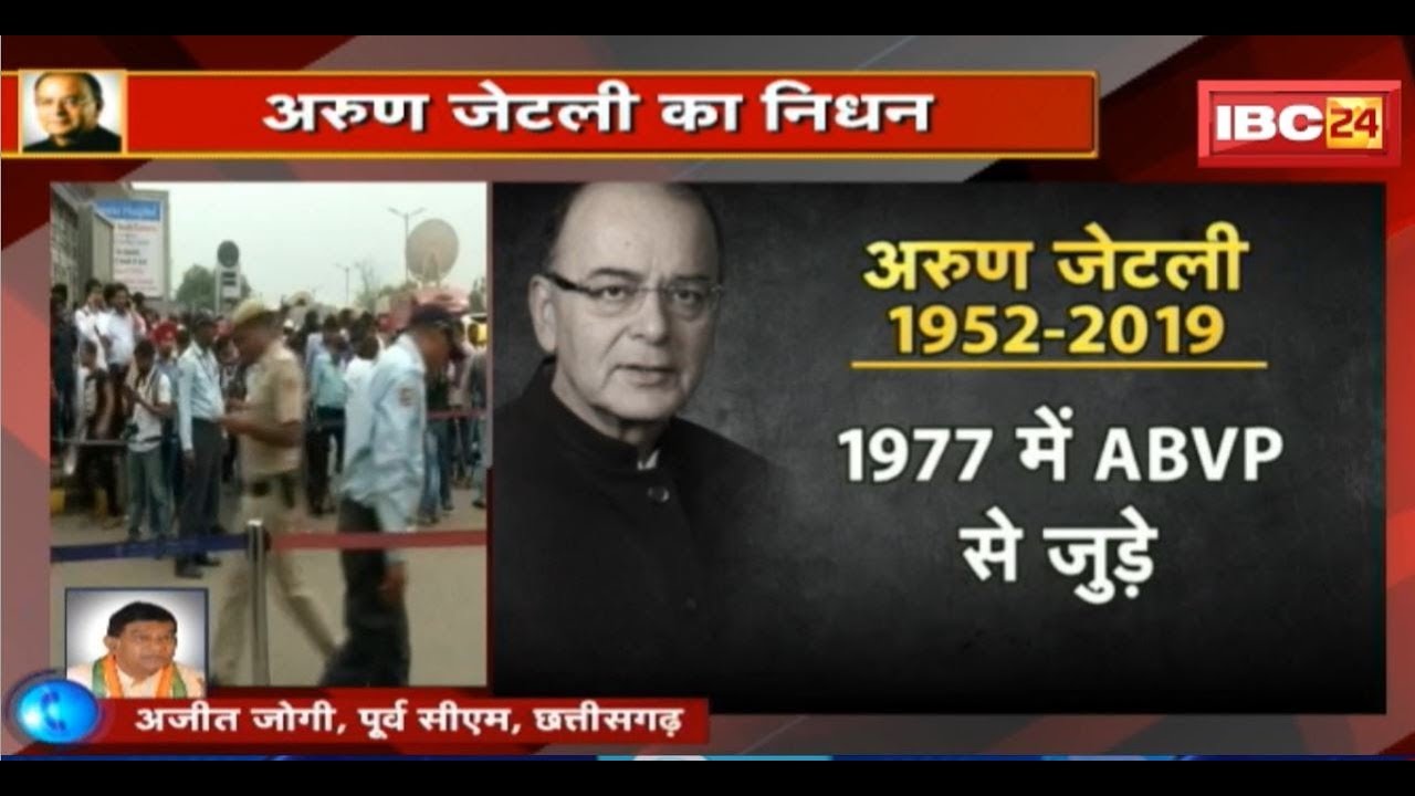 Arun Jaitley के निधन पर Ajit Jogi ने दुख जताया | कहा- Law और Constitution के विशेषज्ञ थे जेटली जी