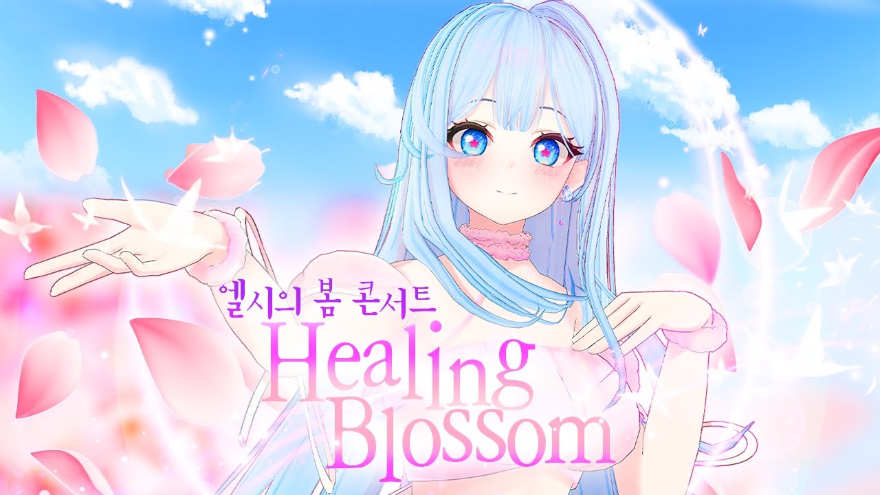 버츄얼 3D 실시간 콘서트🌸엘시's 힐링 블라썸 콘서트🌸