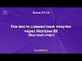 Как вести совместные покупки через магазин ВК и Полку СП (быстрый старт)