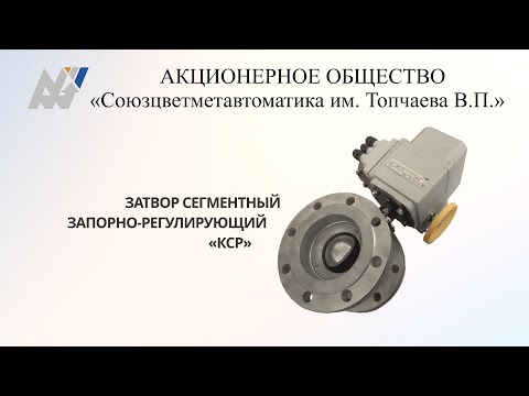 Затвор сегментный запорно-регулирующий "КСР"