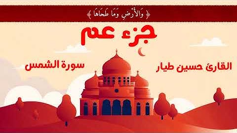 سورة الشمس | القارئ حسين طيار