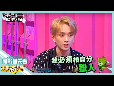 【娛樂百分百】2020.04.20《節目搶先看》李洛洋發言失誤忘記詹子晴是金水 荳荳發現夜卦改變把他入狼坑