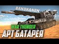 Bandkanon 1C в War Thunder | Просили АРТУ?