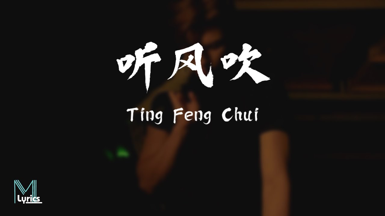 Zhuang Qi Wen (庄淇文29) - Ting Feng Chui (听风吹) Lyrics Pinyin/English Translation (Dynamic Lyrics) Zhuang Qi Wen (庄淇文29) - Ting Feng Chui (听风吹) Lyrics Pinyin/English Translation (Dynamic Lyrics)