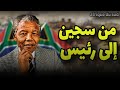 كيف إستطاع نيلسون مانديلا إلى السلطة 