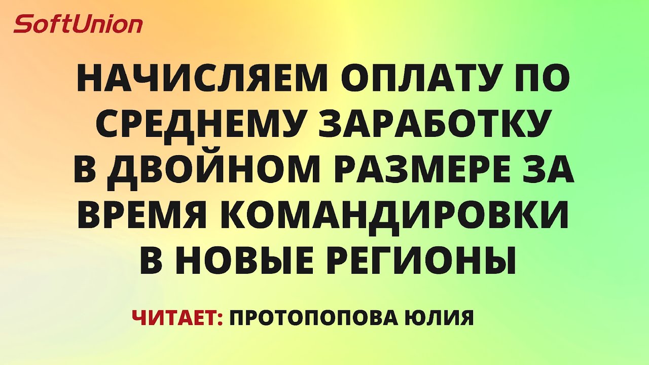 Начисляем оплату по среднему заработку в двойном размере за время ...