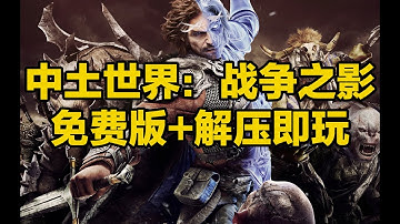 刺客边风！中土世界：战争之影中文版，145GB容量整合包！阿里云盘网盘资源存储解压即玩！开放世界动作角色扮演RPG单机联机网络游戏，Steam玩家热门推荐3a大作
