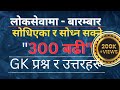 300 important gk questions for loksewa       300 gk    