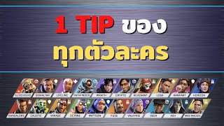 1 Tip ของทุกตัวในเกม Apex Legends (Timestamp + Bonus Clip) | Apex Legends Tips