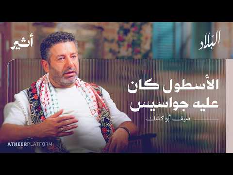 كيف غير أسطول الصمود المعادلة بودكاست البلاد