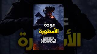 أقوى حملة تسويقية للجزء الجديد - MW4