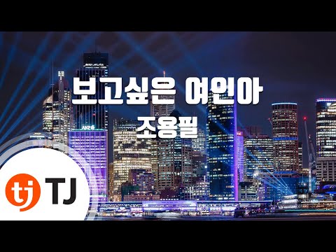 TJ노래방 보고싶은여인아 조용필 TJ Karaoke