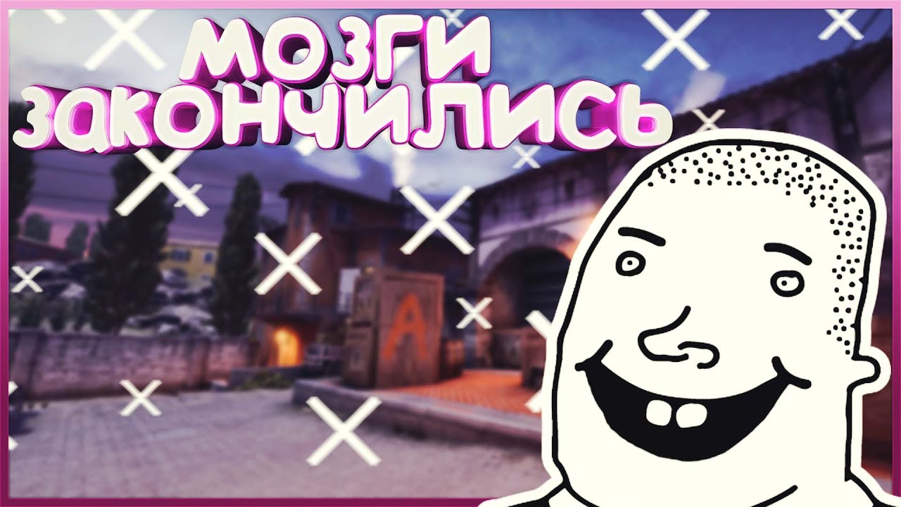 [cs:go] мозги закончились/кс/кс го/cs/csgo/угар/фанни/csgo funny ...