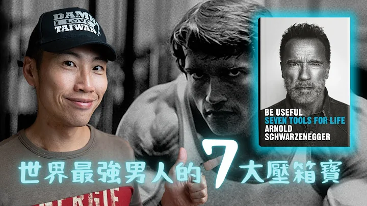 阿諾史瓦辛格：從奧地利鄉下窮小子，到成為世界巨星的 7 個成功祕訣 - 天天要聞