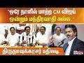 ”ஒரே நாளில் மாற்ற CM விஜய் ஒன்றும் மந்திரவாதி அல்ல..” திருநாவுக்கரசர் பதிலடி..