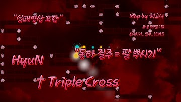 [얼불춤] 손가락, 손목 체력단련 HyuN † Triple Cross ( Map by 헤르니 )