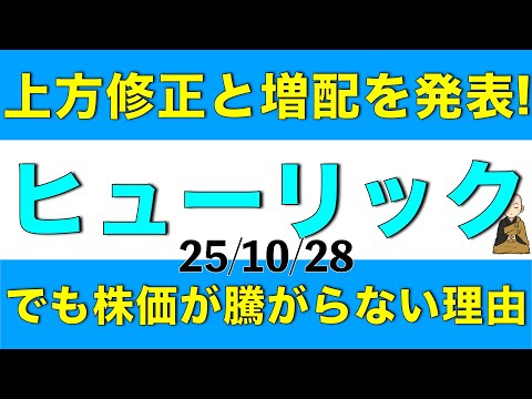 決算で上方修正と増配を発表したけどそれほどヒューリックの株価が騰がらなかった理由を解説します