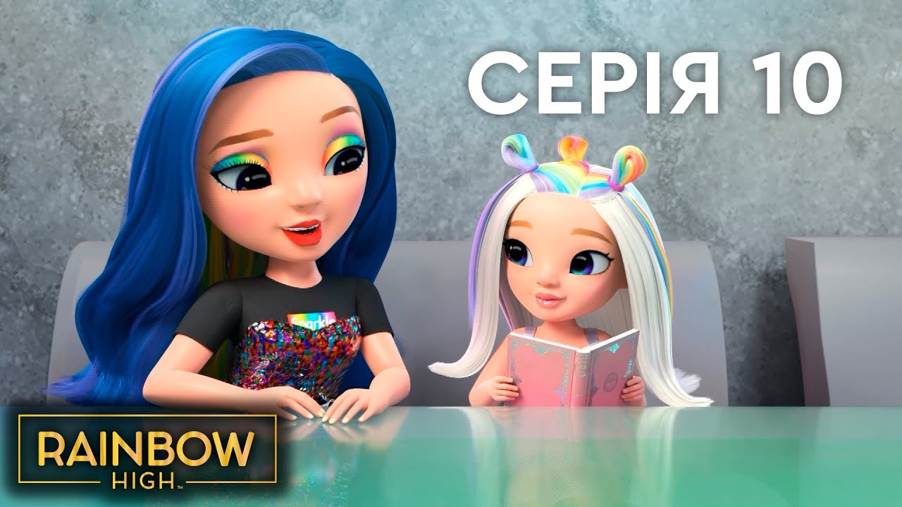 Мультсеріал Rainbow High (Рейнбоу Хай) 🌈 | 5 сезон | 🌈 Серія 10 | 🌈 Сестринський вікенд 🌈