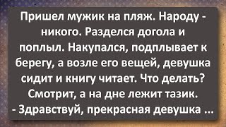 Мужик С Тазиком На Пляже И Девушка С Книгой! Сборник Самых Свежих Анекдотов! Юмор!