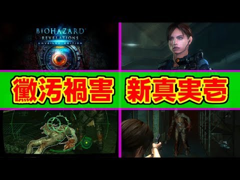 BIOHAZARD REVELATIONS for XBOX360