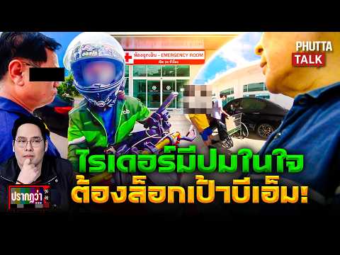 ที่เเรก!แฉไรเดอร์หัวร้อนไล่ตามลุงบีเอ็มมีปมในใจ หวิดสลดที่เเท้ในรถมีคนเเก่รอฟอกไตlปรากฏว่าl30มิ.ย.69