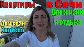 Недвижимость в Сочи/Новостройки Сочи/Купить квартиру в Сочи/ЖК Южное море/Часть 2. Недвижимость в Сочи/Новостройки Сочи/Купить квартиру в Сочи/ЖК Южное море/Часть 2.