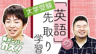 【東大卒が語る】大学受験・英語「先取り」徹底作戦！参考書とスケジュールは！？【単語・文法・精読・長文】