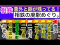 相鉄線廃駅めぐり。12000系・20000系・700系事業用車も収録！