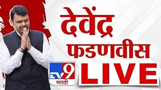 CM Devendra Fadnavis | मुख्यमंत्री देवेंद्र फडणवीस लाईव्ह | tv9 marathi LIVE