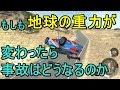もしも地球の重力が変わったら、車の走行や事故はどう変わるのか【Beam NG Drive】