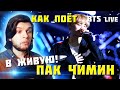 ЖИВОЙ Вокал Чимина из группы BTS | Реакция Проф. Вокалиста | BTS Reaction