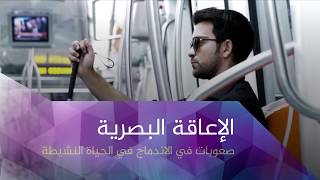 تكوين لفائدة ذوي الإعاقة البصرية للعمل في مهن العلاقة مع الزبناء