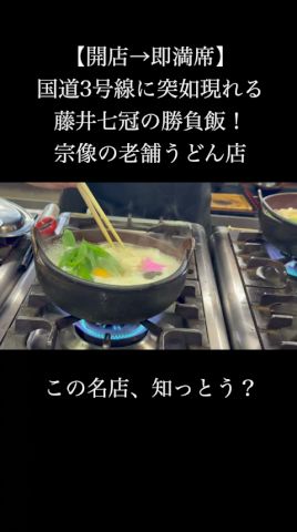 国道3号線に突如現れる藤井七冠の勝負飯にも選ばれた老舗うどん店 #ランチ #うどん