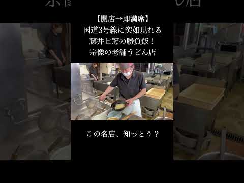 国道3号線に突如現れる藤井七冠の勝負飯にも選ばれた老舗うどん店 #ランチ #うどん