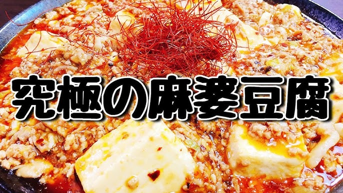 秘伝のレシピ 簡単だけど中華街にも負けない 究極のうま辛麻婆豆腐 Youtube
