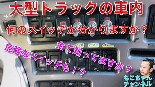 【長距離トラック運転手】【車内のスイッチ】こんなにたくさんスイッチがあるんですよ！？全部分かりますか？