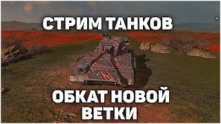 🎮 Стрим Tanks Blitz - Обкат Ледяных Великанов Блиц! 🥶