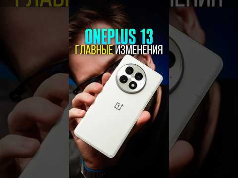 OnePlus 13 — по-прежнему ТОПОВЫЙ СМАРТФОН, и вот почему