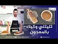 ألو فارس تليتلي بالخضار وكيك بمعجون البرتقال ولا أروع 
