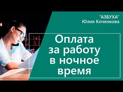 Оплата работы в ночное время. Расчет ночных