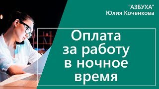 Оплата работы в ночное время. Расчет ночных