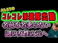 【コレコレ派遣隊】謎が謎を呼ぶ女性の元へ…久しぶりに派遣隊で出動しました！(2025/11/15) #だっすー #ツイキャス #切り抜き #コレコレ 