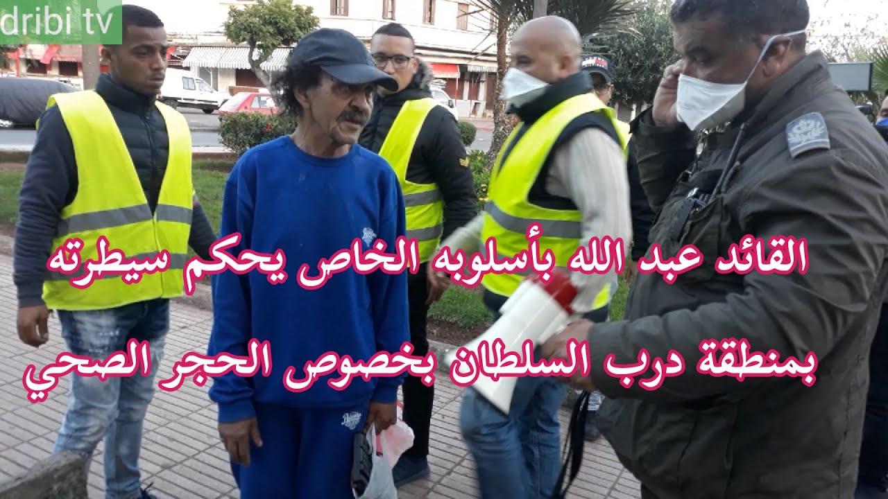 القائد عبد الله يحكم سيطرته بمنطقة درب السلطان بخصوص الحجر الصحي