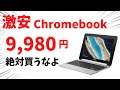 9,980円 新品 超激安 Chromebook さすがにこれは、買っちゃダメのやつ!？