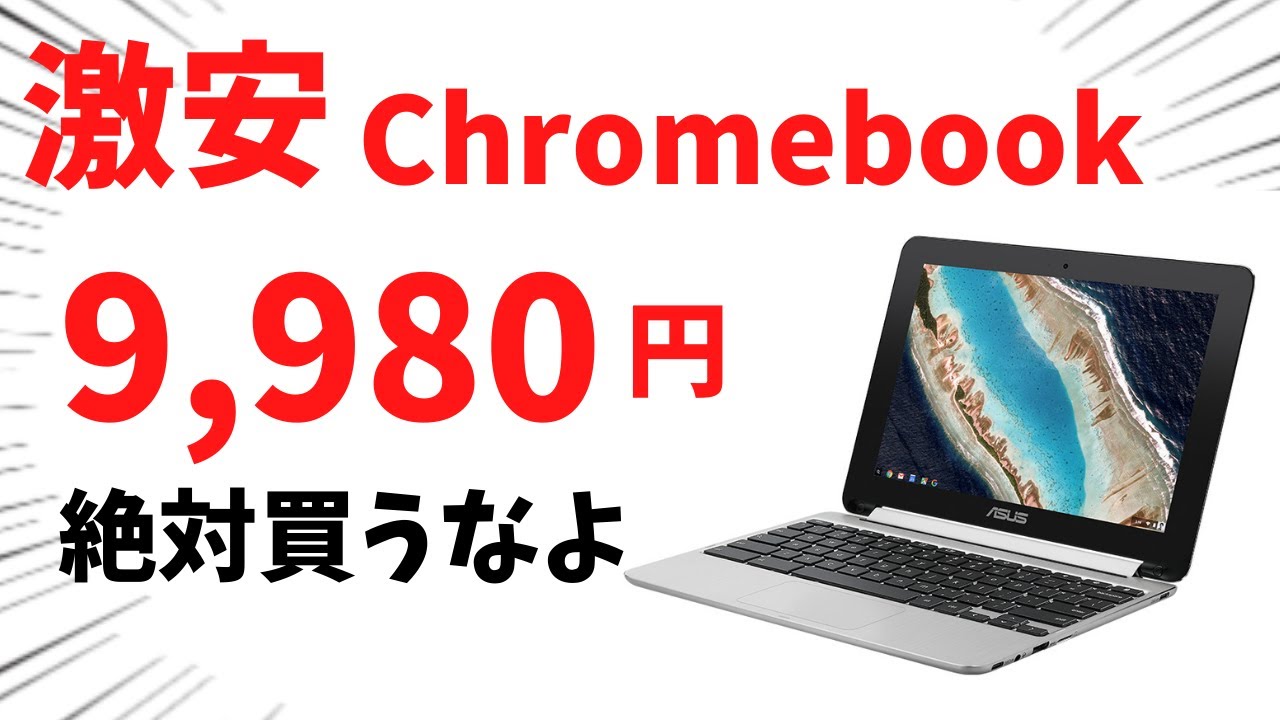 9,980円 新品 超激安 Chromebook さすがにこれは、買っちゃダメのやつ!？
