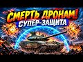 ТАНК БЫЛ В СЕКУНДАХ ОТ УДАРА! Русская защита против дро