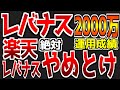 【第39回】【絶対やらない】楽天レバナスやらない理由と投資方針｜レバナスは200万円/週の利益増