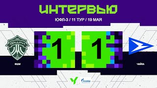 ЮФЛ 3 ФШМ - Чайка Интервью