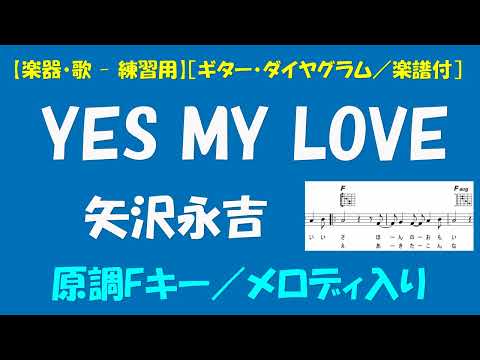 【楽器・歌   練習用】［ギター・ダイヤグラム／楽譜付］＜矢沢永吉 - YES MY LOVE＞原調Fキー／メロディ入り
