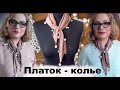 DIY Как сделать и носить оригинальный платок? Как красиво завязать шейный платок? Tutorial Переделка